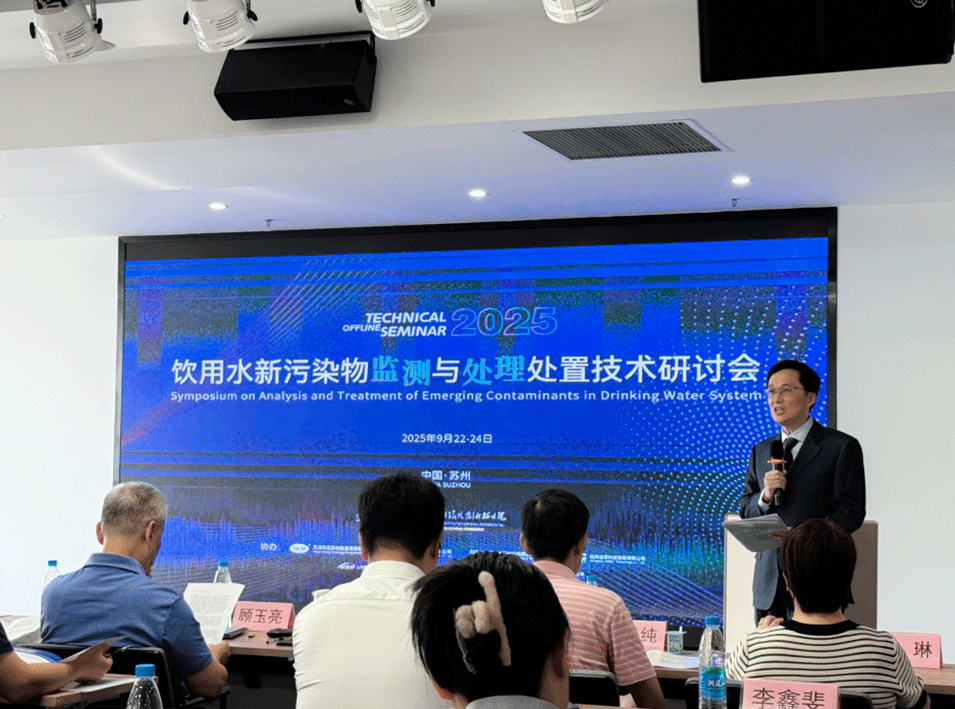 聚焦新污染物挑战，2025饮用水安全技术研讨会在苏州顺利召开