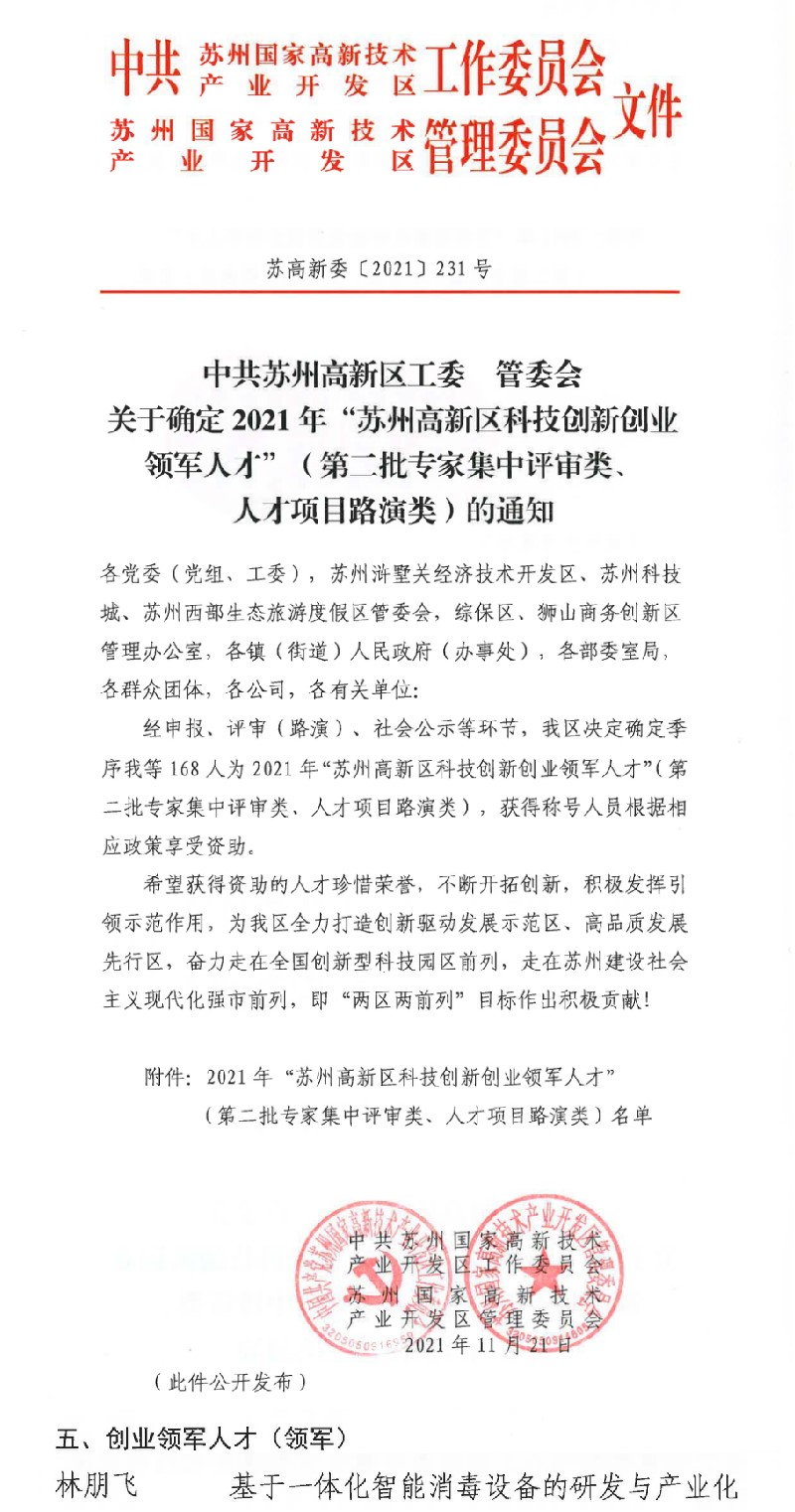 喜讯|苏州久征水务科技董事长林朋飞博士获评苏州高新区科技创业领军人才并现场签约(图1)